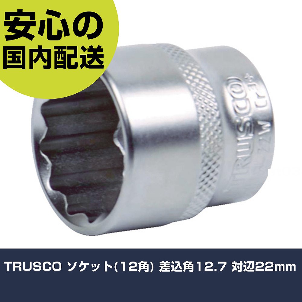 メーカー名 トラスコ中山（株） 商品名 TRUSCO ソケット（12角） 差込角12．7 対辺22mm 数量 1個 長さ 28mm 幅 36mm 高さ 28mm 重量 84g 【商品について】 特長：接触面が大きく強い応力を掛けてもボルトナットを傷めにくくなっています。 用途： 仕様：差込角(mm)：12.7対辺寸法(mm)：22全長(mm)：38対辺形状：12角表面処理：三価クロムメッキ対辺(mm)：22 材質／仕上：クロムバナジウム鋼（Cr-V）三価クロムメッキ セット内容／付属品： 注意： 【注意事項】 本商品は、注文頂いてからの取り寄せ品となっております。 注文が重なった場合など、提携倉庫・メーカー在庫が一時的に欠品の恐れもございます。 お急ぎの場合や、在庫を確認されたいん場合はお手数ですが、下記お問い合わせよりご確認頂きますようよろしくお願いいたします。