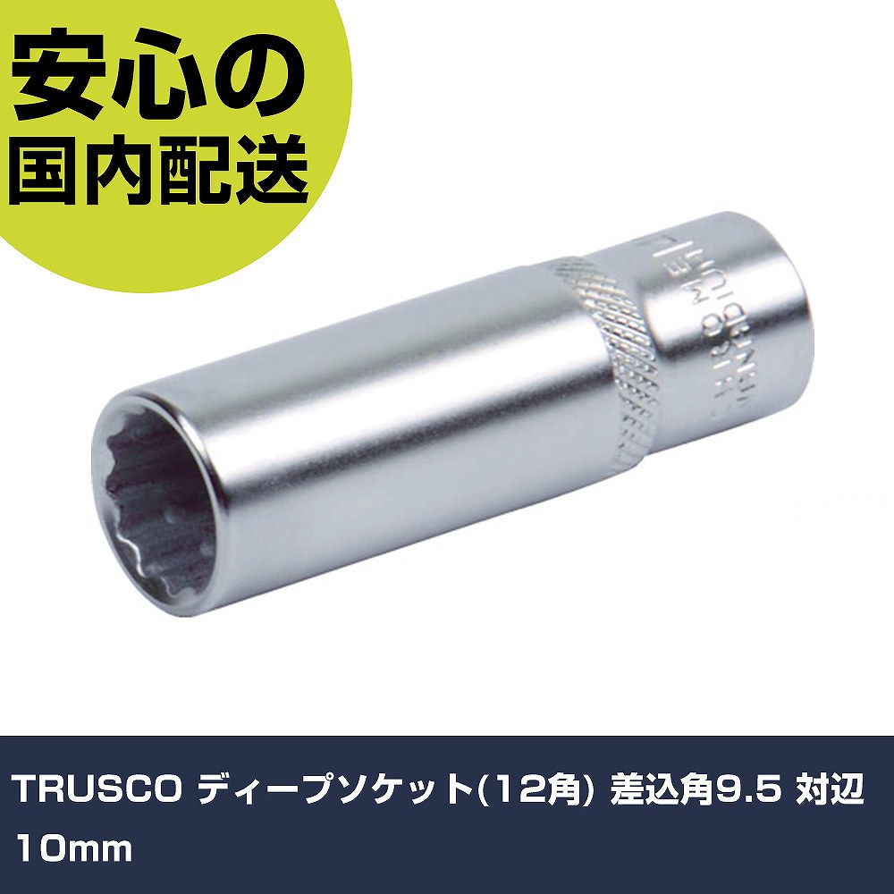 TRUSCO ディープソケット(12角) 差込角9.5 対辺10mm TS3-10WL 工具 整備用 現場用 作業工具 高耐久 プロ用 使いやすい(4)