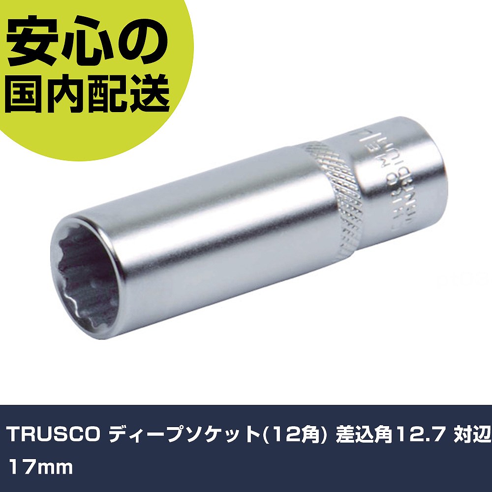 Other - TRUSCO ディープソケット(12角) 差込角12.7 対辺17mm TS4-17WL 工具 整備用 現場用 作業工具 高耐久 プロ用 使いやすい