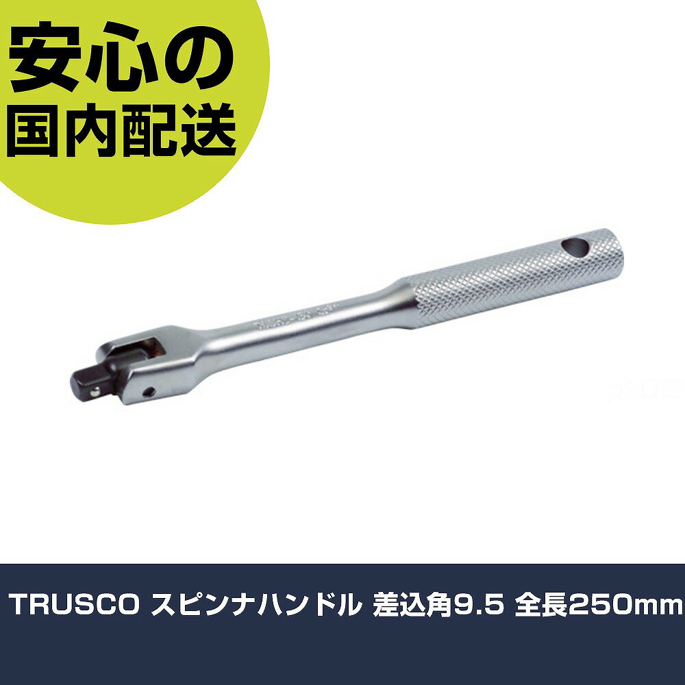 TRUSCO スピンナハンドル 差込角9.5 全長250mm TSSH3-250 工具 整備用 現場用 作業工具 高耐久 プロ用 使いやすい
