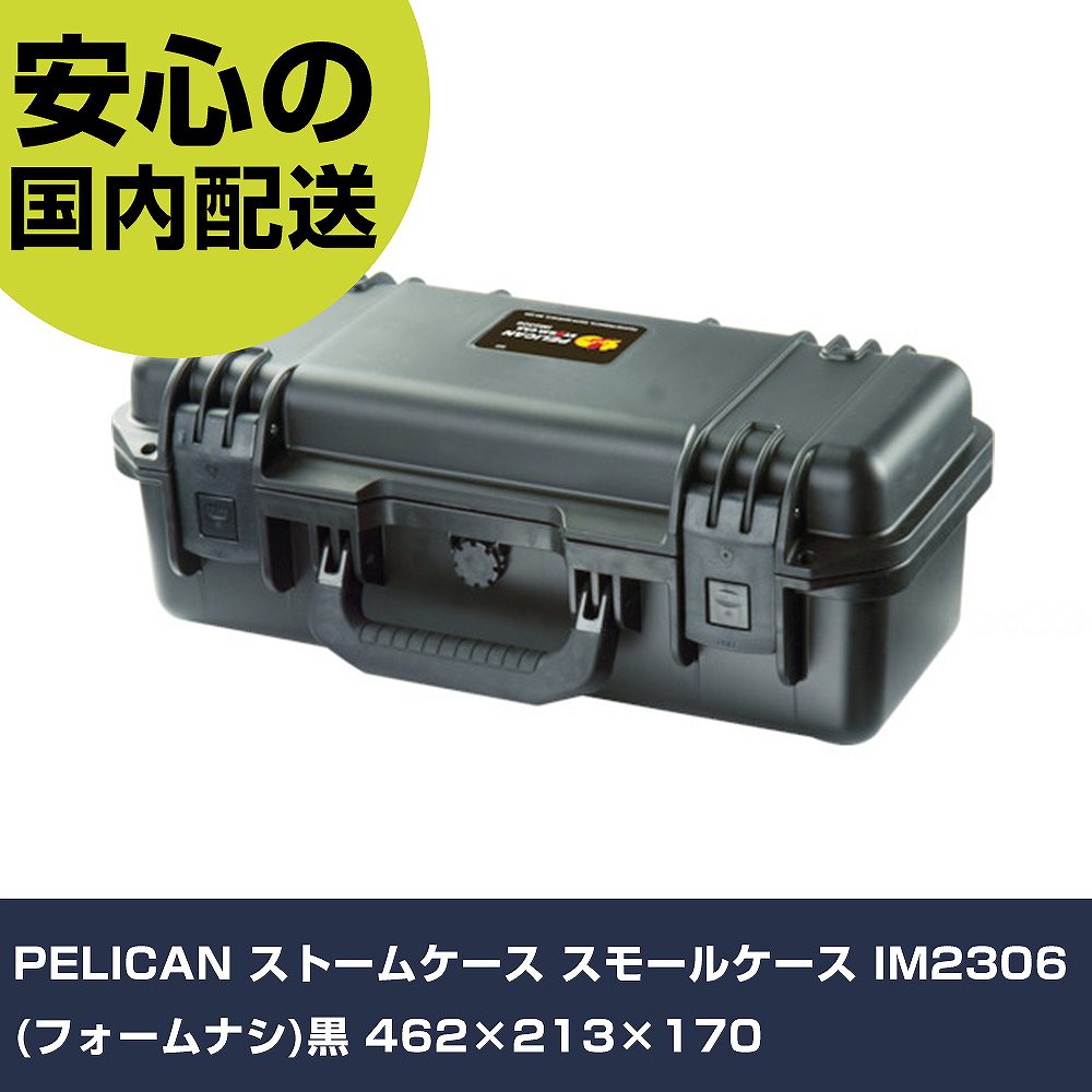 乐天商城 - PELICAN ストームケース スモールケース IM2306 (フォームナシ)黒 462×213×170 IM2306NFBK 収納 整理整頓 工具入れ