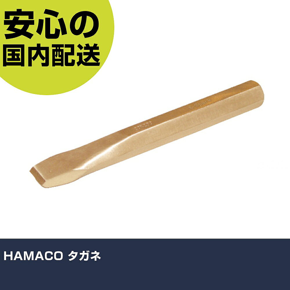 メーカー名 （株）ハマコS．S 商品名 HAMACO タガネ 数量 1本 長さ 20mm 幅 32mm 高さ 20mm 重量 508g 【商品について】 特長：摩擦や衝撃を加えても火花が出ない工具です。無発火性の他、非磁性や耐蝕性にも優れています。 用途：化学工業、石油、製鉄、ガス産業、爆薬製造工場、造船所、航空業界、船舶搭載用、火力発電所、製薬工場、アルミ精製所、製粉工場、医療機器メンテナンス現場、クリーンルーム他。 仕様：刃幅(mm)：22軸径(mm)：20全長(mm)：200 米国認定機関　FM Approvals認定取得品 材質／仕上：ベリリウム銅合金 セット内容／付属品： 注意： 【注意事項】 本商品は、注文頂いてからの取り寄せ品となっております。 注文が重なった場合など、提携倉庫・メーカー在庫が一時的に欠品の恐れもございます。 お急ぎの場合や、在庫を確認されたいん場合はお手数ですが、下記お問い合わせよりご確認頂きますようよろしくお願いいたします。