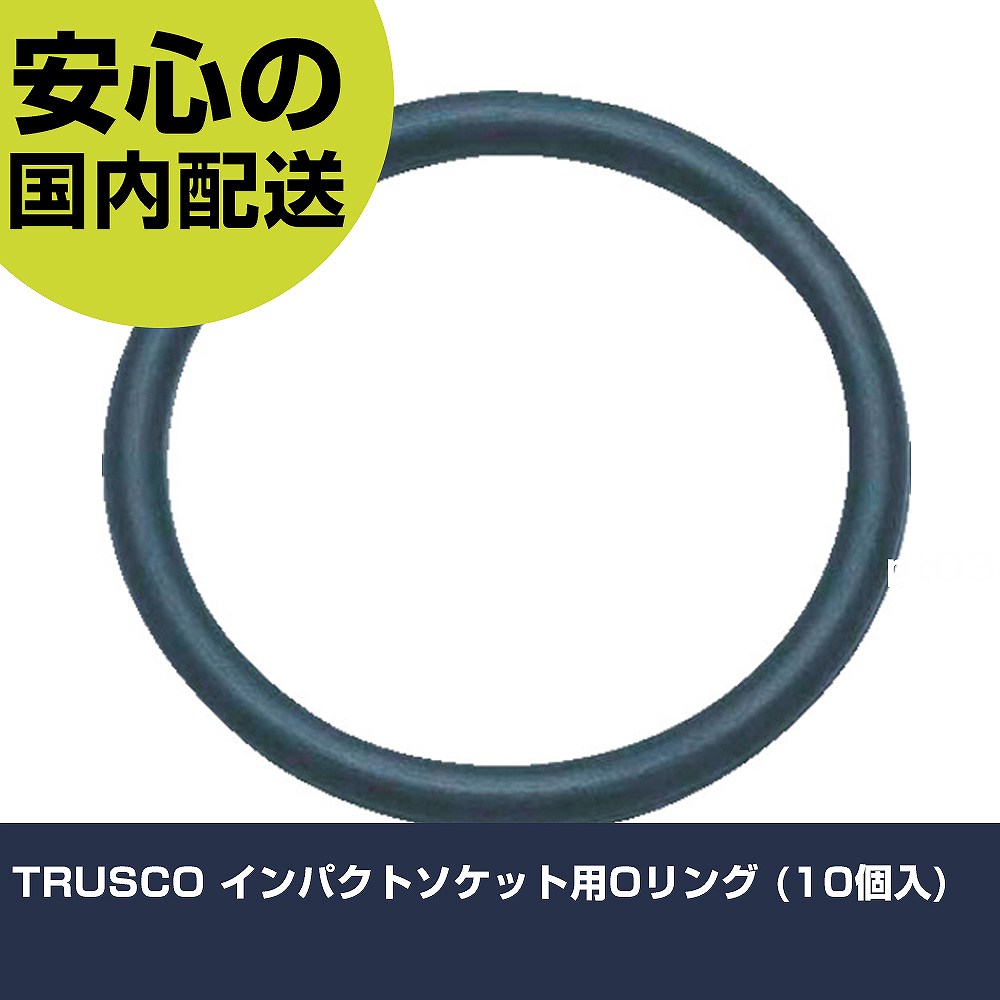 Other - TRUSCO インパクトソケット用Oリング (10個入) TO4024 工具 整備用 現場用 作業工具 高耐久 プロ用 使いやすい