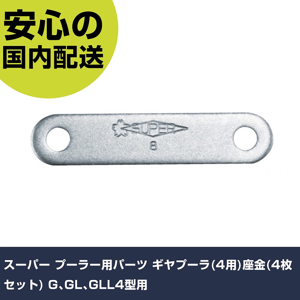 乐天商城 - スーパー プーラー用パーツ ギヤプーラ(4用)座金(4枚セット) G、GL、GLL4型用 GZ4 工具 整備用 現場用 作業工具 高耐久 プロ用 使いやすい