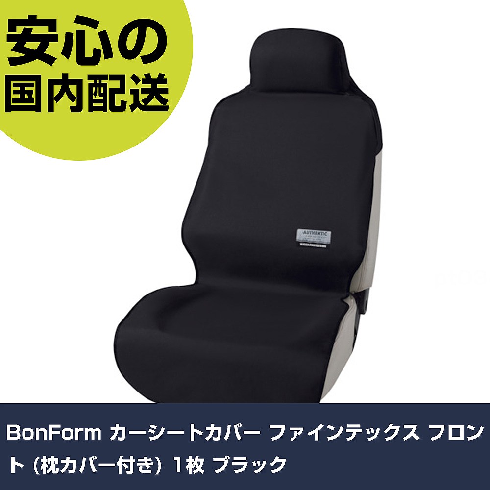 BonForm カーシートカバー ファインテックス フロント (枕カバー付き) 1枚 ブラック 43611008 工具 整..