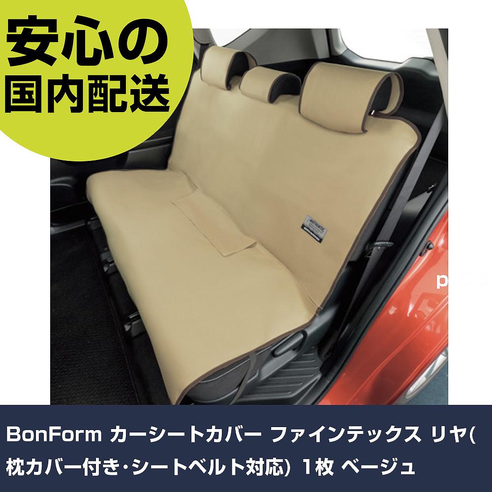 BonForm カーシートカバー ファインテックス リヤ(枕カバー付き・シートベルト対応) 1枚 ベージュ 4361..