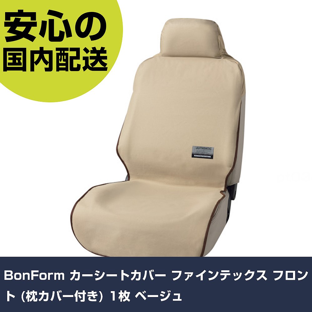 BonForm カーシートカバー ファインテックス フロント (枕カバー付き) 1枚 ベージュ 43611088 工具 整..
