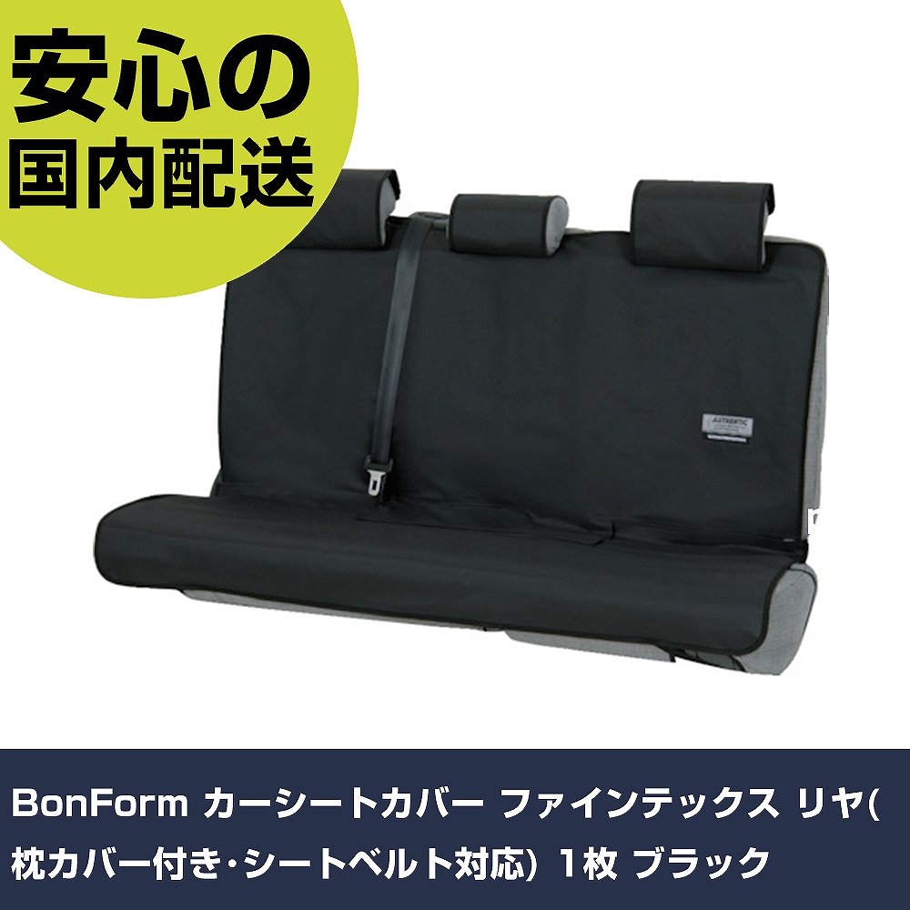 BonForm カーシートカバー ファインテックス リヤ(枕カバー付き・シートベルト対応) 1枚 ブラック 4361..