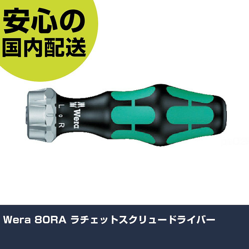 Wera 80RA ラチェットスクリュードライバー 2901 ネジ締め 精密作業 工具 握りやすい 作業工具 高耐久 プロ用