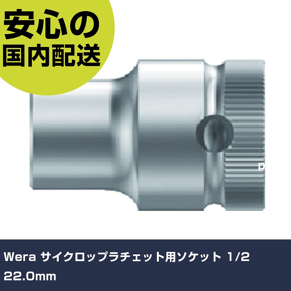 Wera サイクロップラチェット用ソケット 1/2 22.0mm 3613 工具 整備用 現場用 作業工具 高耐久 プロ用 使いやすい(4.0)