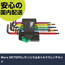 Wera 967SPKL/9 いじり止めトルクスレンチセット 24335 ボルト締付け 整備用 配管作業 作業工具 高耐久 プロ用 使いやすい(4)