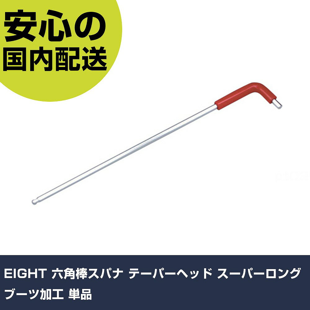 Rakuten - EIGHT 六角棒スパナ テーパーヘッド スーパーロング ブーツ加工 単品 TLLB-2.5 ボルト締付け 整備用 配管作業 作業工具 高耐久 プロ用