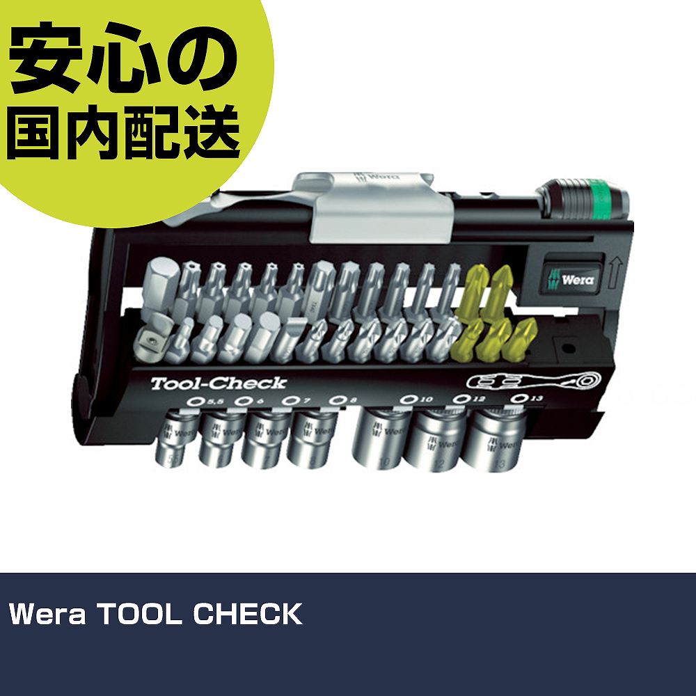 Wera TOOL CHECK TOOL-CHECK ネジ締め 精密作業 工具 握りやすい 作業工具 高耐久 プロ用