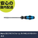 Wera 33 クラフトフォーム ダイヤモンドドライバー -9.0 2715 ネジ締め 精密作業 工具 握りやすい 作業工具 高耐久 プロ用