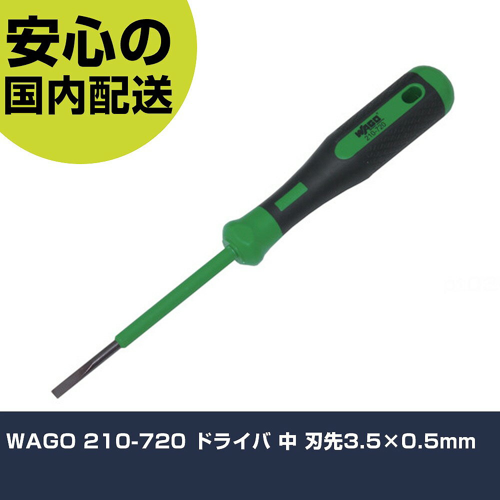 WAGO 210-720 ドライバ 中 刃先3.5×0.5mm 210-720-PK ネジ締め 精密作業 工具 握りやすい 作業工具 高耐久 プロ用