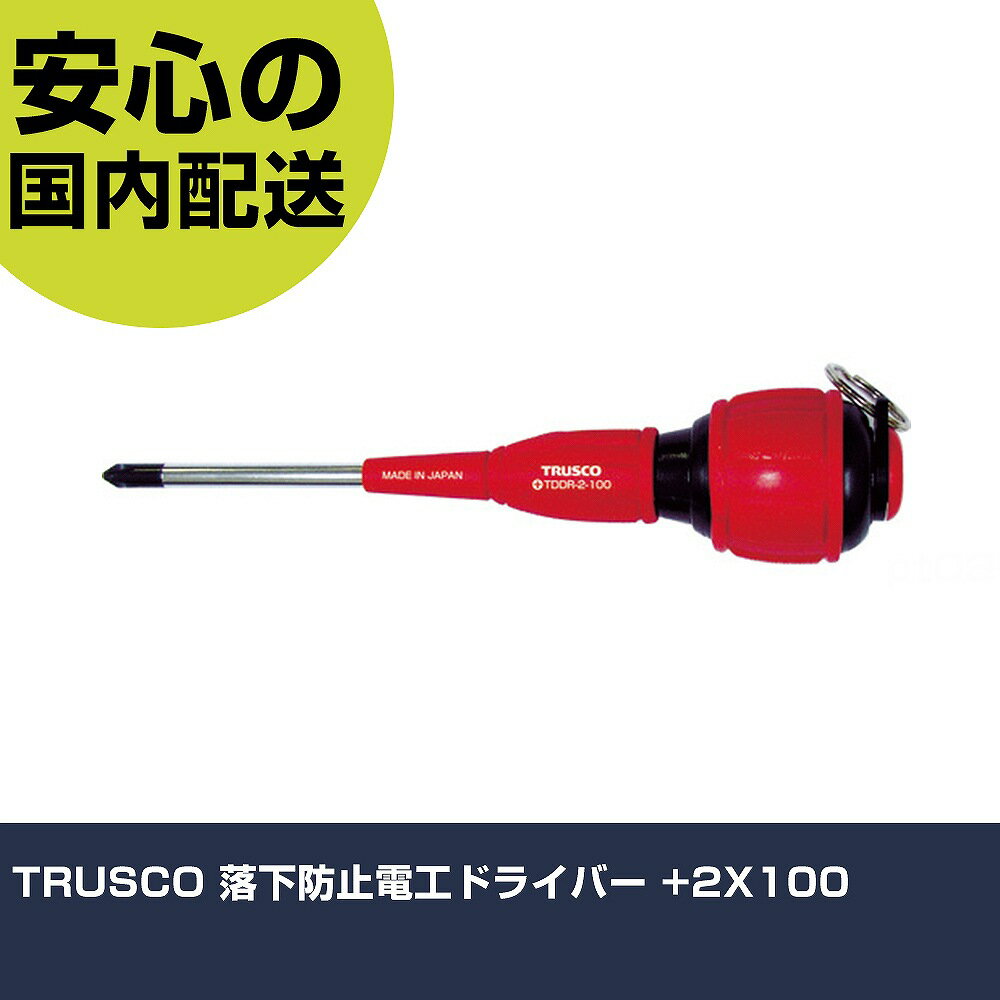 TRUSCO 落下防止電工ドライバー +2X100 TDDR-2-100 ネジ締め 精密作業 工具 握りやすい 作業工具 高耐久 プロ用