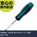 VESSEL メガドラ ポジドライバー S‐903 PZ1×75 S-903 ネジ締め 精密作業 工具 握りやすい 作業工具 高耐久 プロ用