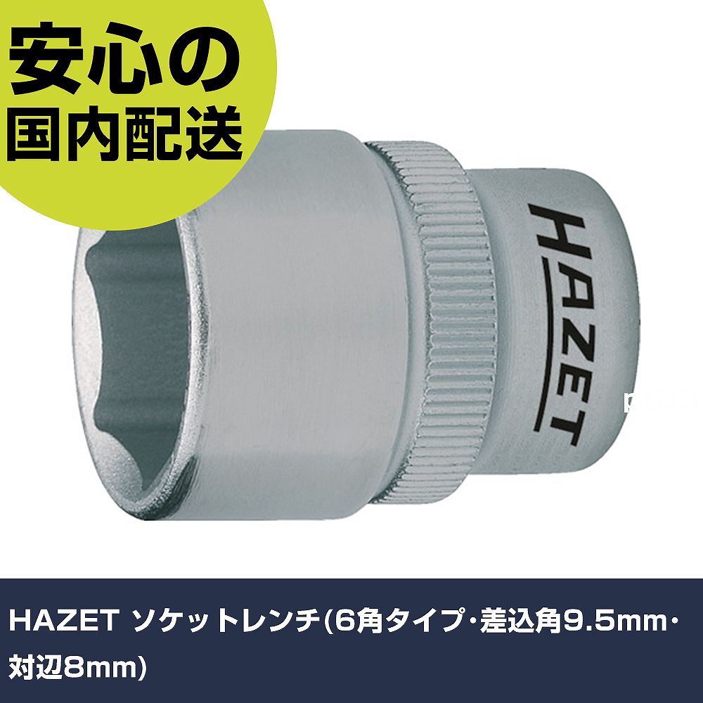 Other - HAZET ソケットレンチ(6角タイプ・差込角9.5mm・対辺8mm) 880-8 工具 整備用 現場用 作業工具 高耐久 プロ用 使いやすい