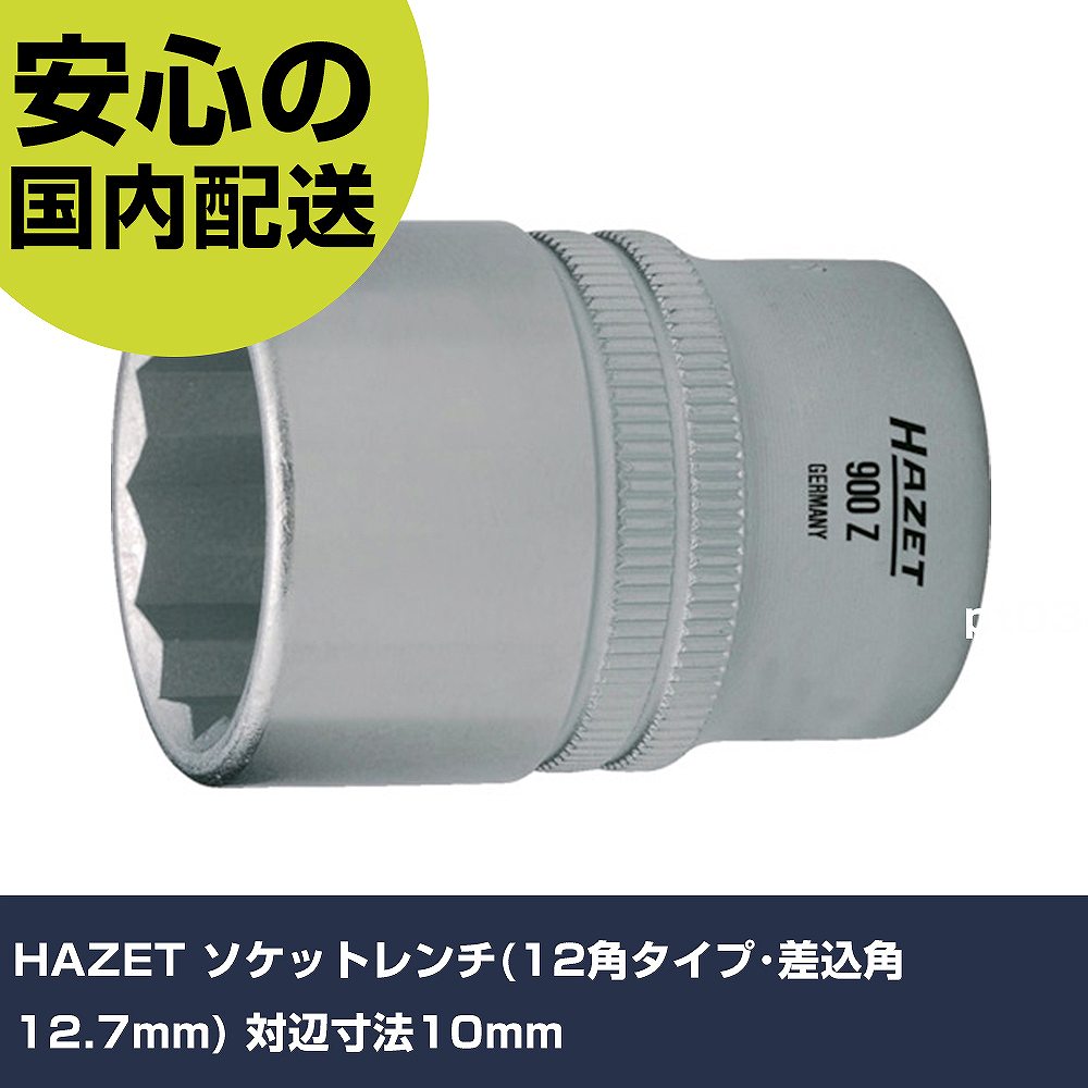 HAZET ソケットレンチ(12角タイプ・差込角12.7mm) 対辺寸法10mm 900Z-10 工具 整備用 現場用 作業工具 高耐久 プロ用 使いやすい