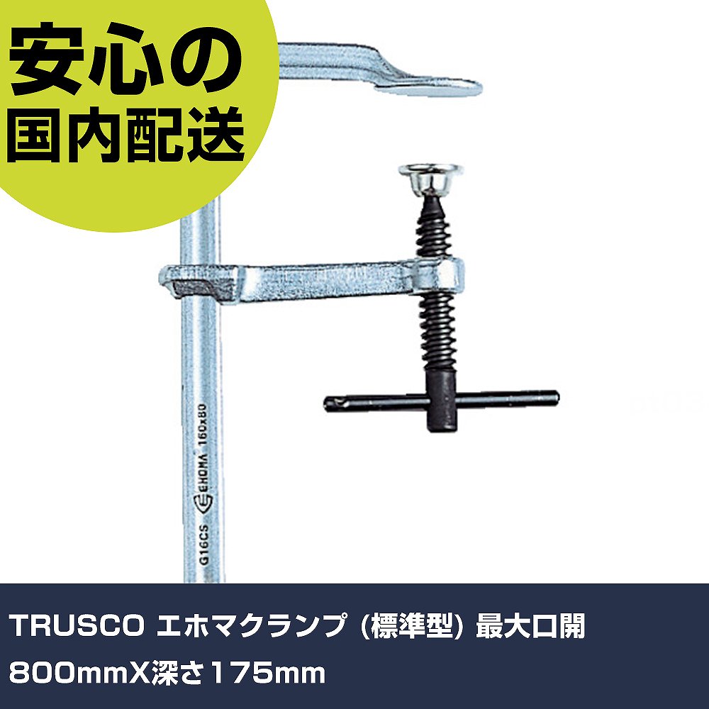TRUSCO エホマクランプ (標準型) 最大口開800mmX深さ175mm G-80CS 工具 整備用 現場用 作業工具 高耐久 プロ用 使いやすい