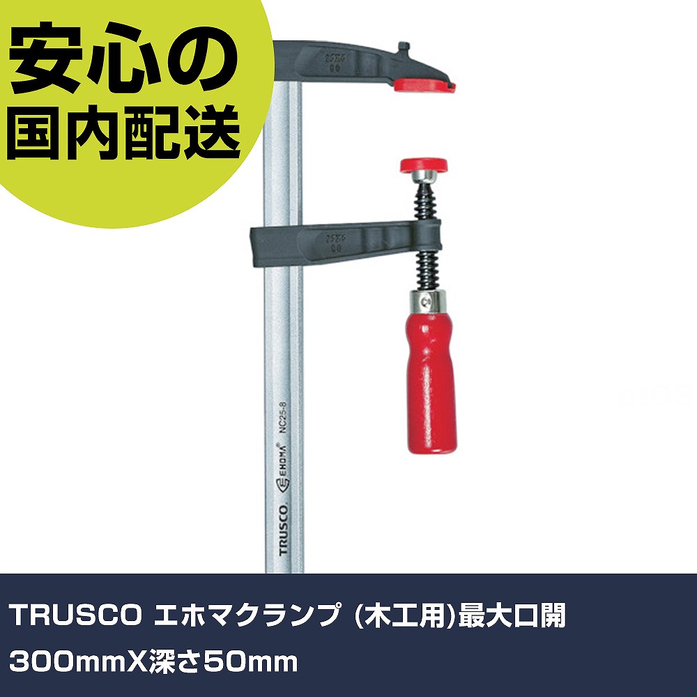 Rakuten - TRUSCO エホマクランプ (木工用)最大口開300mmX深さ50mm NA30-5 工具 整備用 現場用 作業工具 高耐久 プロ用 使いやすい