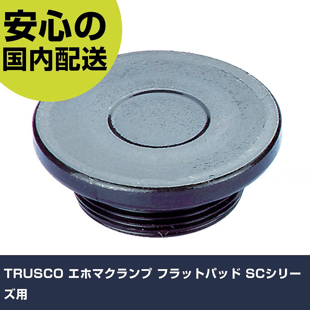 メーカー名 トラスコ中山（株） 商品名 TRUSCO エホマクランプ フラットパッド SCシリーズ用 数量 1個 長さ 125mm 幅 19mm 高さ 125mm 重量 90g 【商品について】 特長：通常タイプのパッドです。 用途： 仕様：品名：フラットパッド適合機種：フレーム寸法A(mm)：25、27 材質／仕上：中炭素鋼（S45C） セット内容／付属品： 注意： 【注意事項】 本商品は、注文頂いてからの取り寄せ品となっております。 注文が重なった場合など、提携倉庫・メーカー在庫が一時的に欠品の恐れもございます。 お急ぎの場合や、在庫を確認されたいん場合はお手数ですが、下記お問い合わせよりご確認頂きますようよろしくお願いいたします。