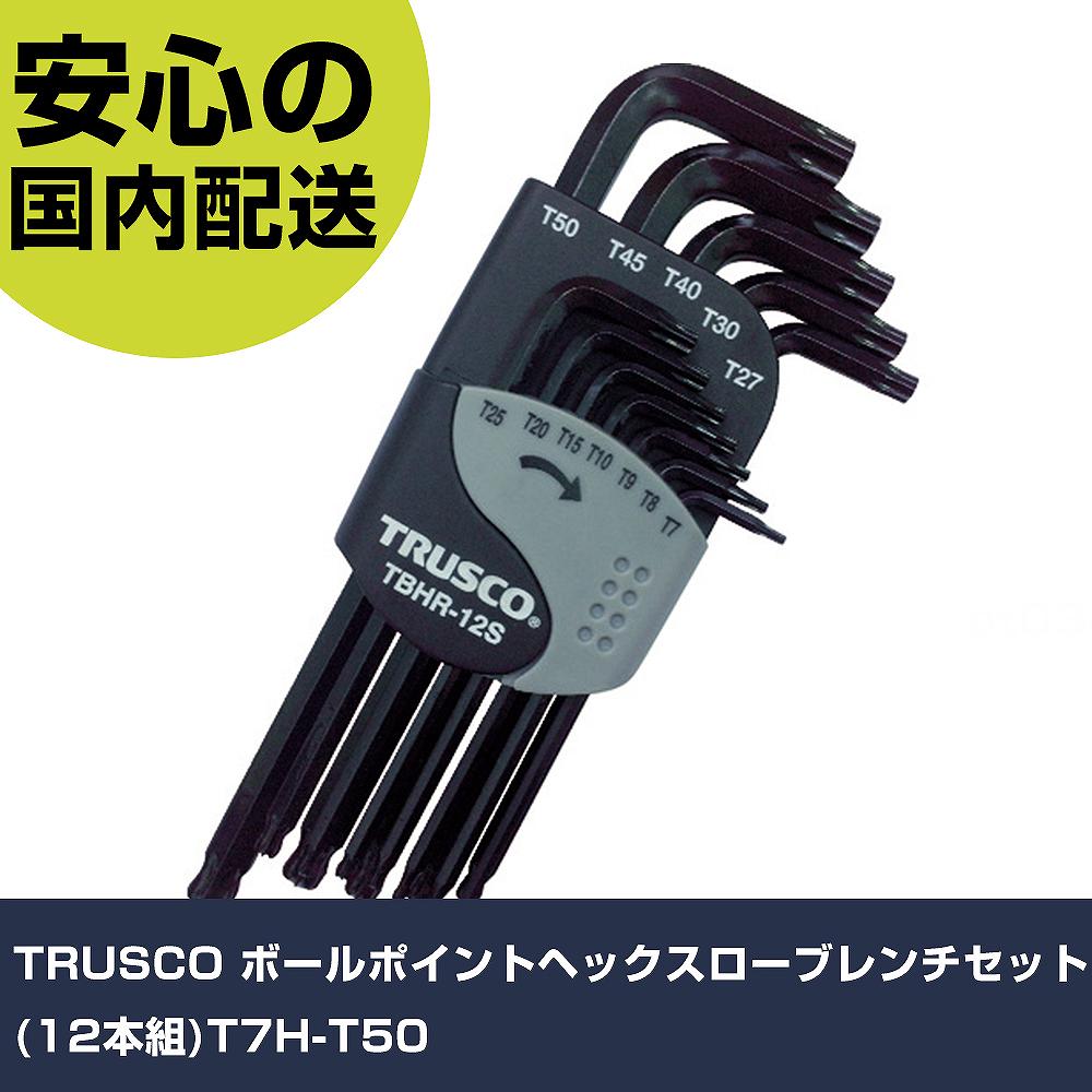 メーカー名 トラスコ中山（株） 商品名 TRUSCO ボールポイントヘックスローブレンチセット（12本組）T7H〜T50 数量 1S 長さ 105mm 幅 31mm 高さ 105mm 重量 364g 【商品について】 特長：ホルダが回転でき、各サイズのレンチの出し入れがしやすいです。いじり止め付ヘックスローブねじに対応します。ボールポイントにより、最大約25°まで傾けられます。高トルク、高靱性、優れた耐久性・耐摩耗性で高品質です。先端は穴付き形状で、いじり止めトルクスネジにも対応します。 用途：ヘックスローブねじの締付け作業に。 仕様：セット内容(本)：12表面処理：黒染めセット内容：T7H、T8H、T9H、T10H、T15H、T20H、T25H、T27H、T30H、T40H、T45H、T50H 硬度はHRC55〜60です。 材質／仕上：ニッケルクロムモリブデン鋼表面処理：黒染めホルダ：ポリプロピレン(PP) セット内容／付属品：ホルダ 注意： 【注意事項】 本商品は、注文頂いてからの取り寄せ品となっております。 注文が重なった場合など、提携倉庫・メーカー在庫が一時的に欠品の恐れもございます。 お急ぎの場合や、在庫を確認されたいん場合はお手数ですが、下記お問い合わせよりご確認頂きますようよろしくお願いいたします。