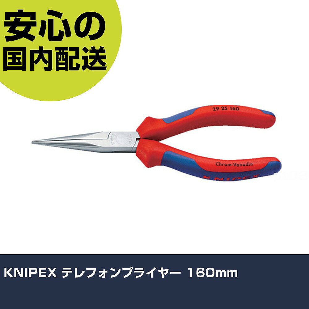 Other - KNIPEX テレフォンプライヤー 160mm 2925-160 工具 整備用 現場用 作業工具 高耐久 プロ用 使いやすい