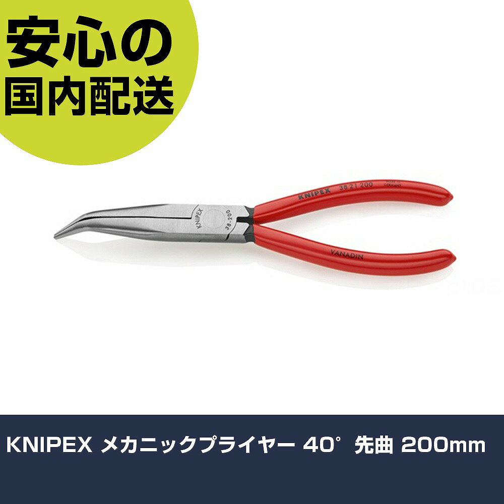 KNIPEX メカニックプライヤー 40°先曲 200mm 3821-200 工具 整備用 現場用 作業工具 高耐久 プロ用 使いやすい