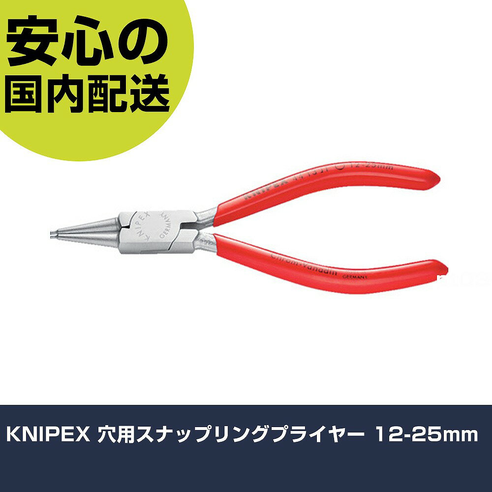乐天商城 - KNIPEX 穴用スナップリングプライヤー 12-25mm 4413-J1 工具 整備用 現場用 作業工具 高耐久 プロ用 使いやすい