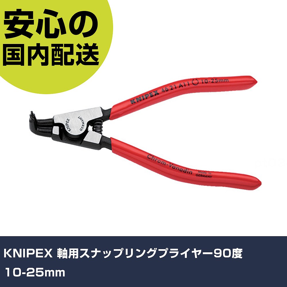 KNIPEX 軸用スナップリングプライヤー90度 10-25mm 4621-A11 工具 整備用 現場用 作業工具 高耐久 プロ用 使いやすい