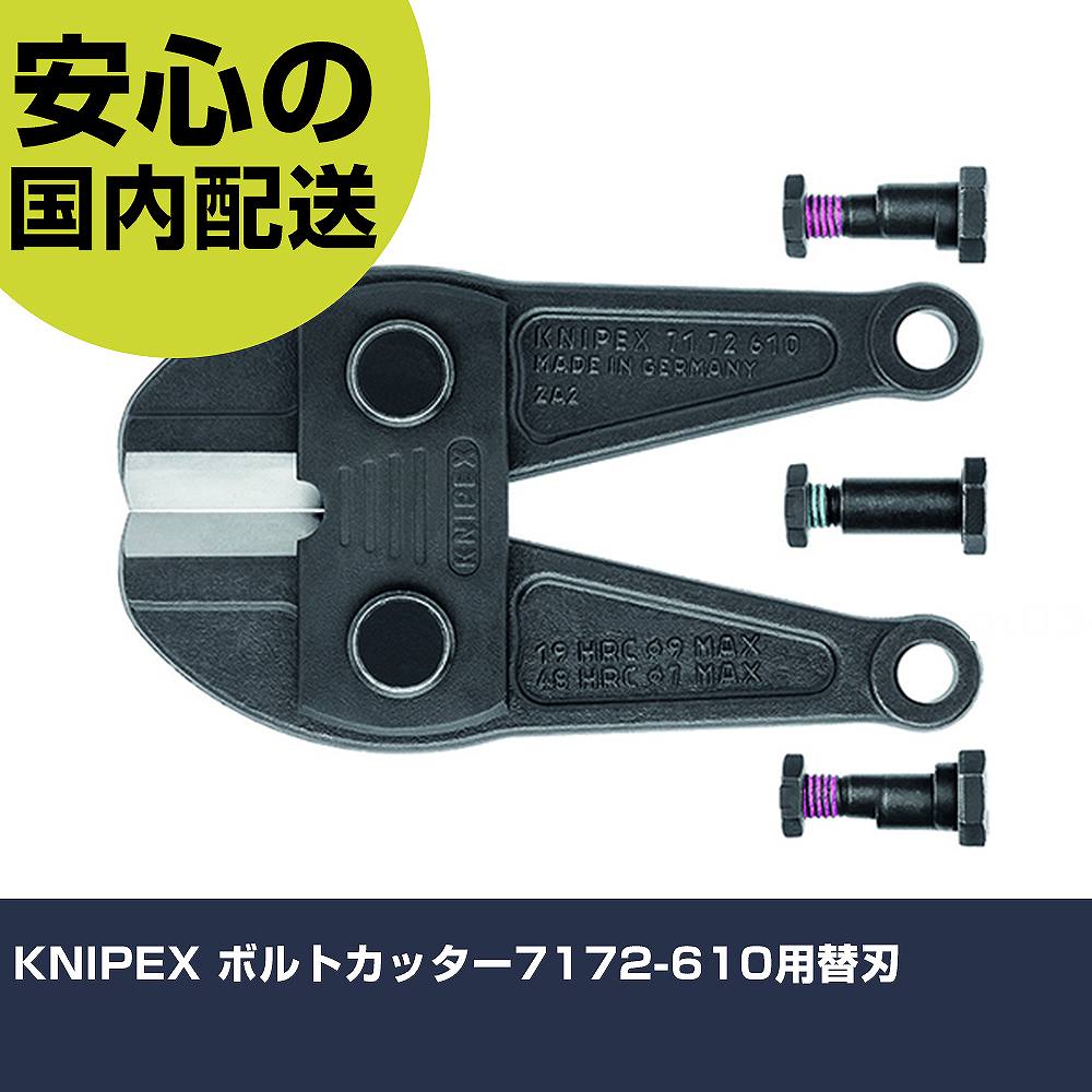 KNIPEX ボルトカッター7172-610用替刃 7179-610 工具 整備用 現場用 作業工具 高耐久 プロ用 使いやすい