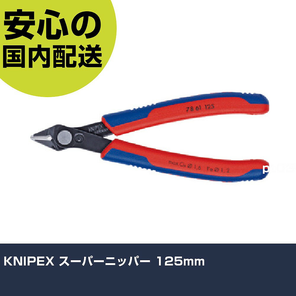 メーカー名 KNIPEX社 商品名 KNIPEX スーパーニッパー 125mm 数量 1丁 長さ 62mm 幅 28mm 高さ 62mm 重量 58g 【商品について】 特長：極めて精密なエレクトロニクス関連、精密機器関連の切断作業に最適な...