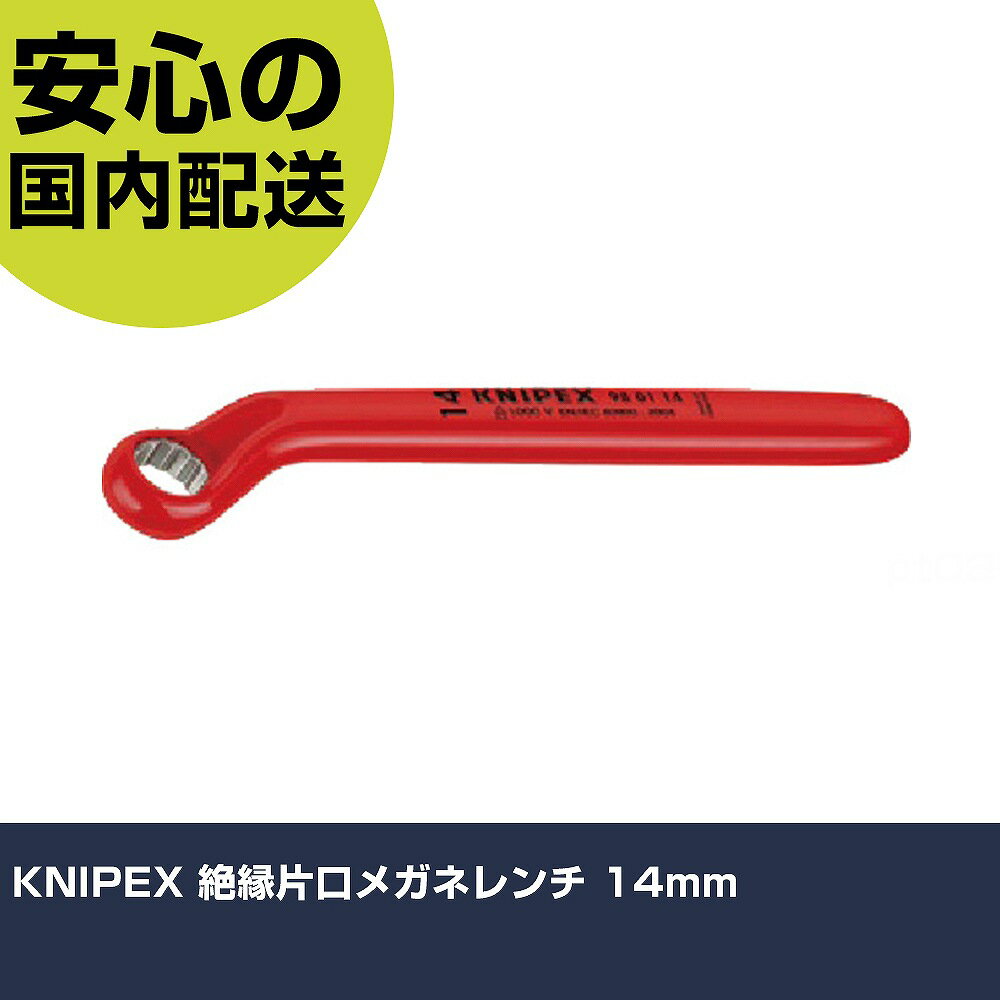 乐天商城 - KNIPEX 絶縁片口メガネレンチ 14mm 9801-14 ボルト締付け 整備用 配管作業 作業工具 高耐久 プロ用 使いやすい