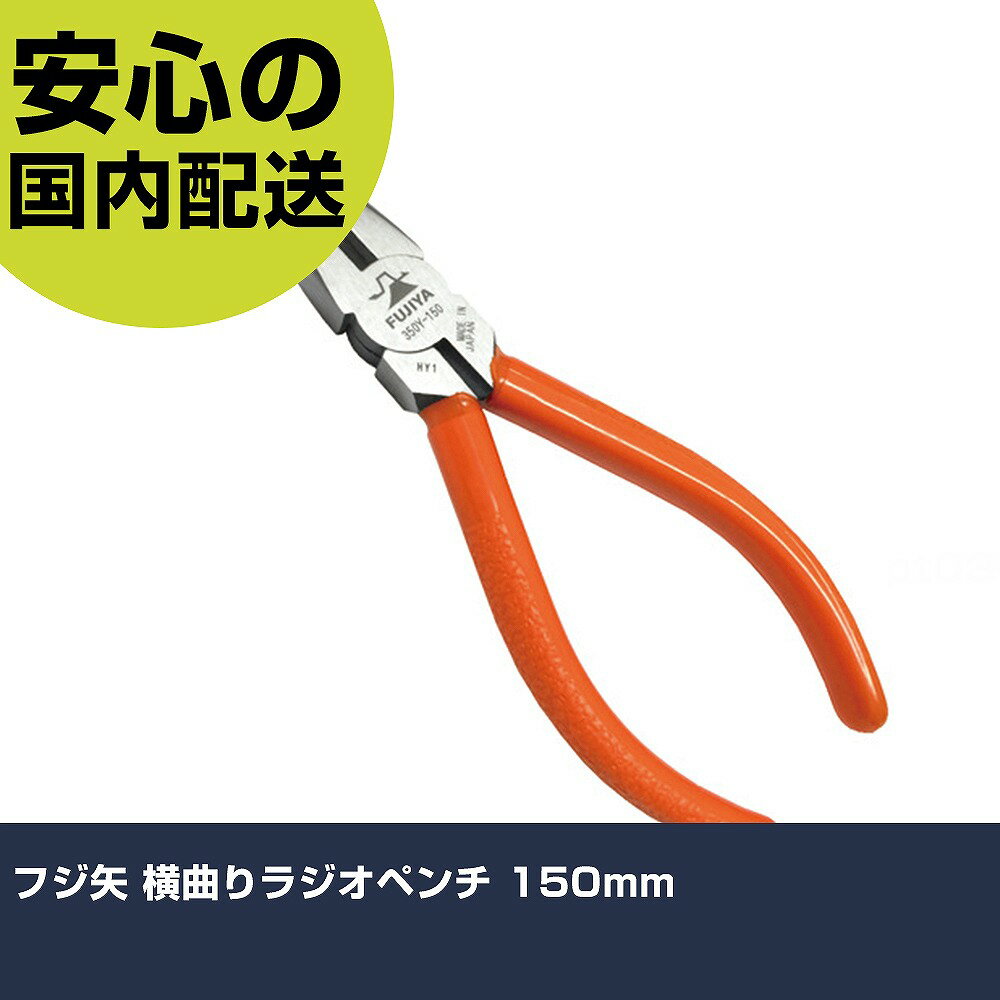 フジ矢 横曲りラジオペンチ 150mm 350Y-150 工具 整備用 現場用 作業工具 高耐久 プロ用 使いやすい