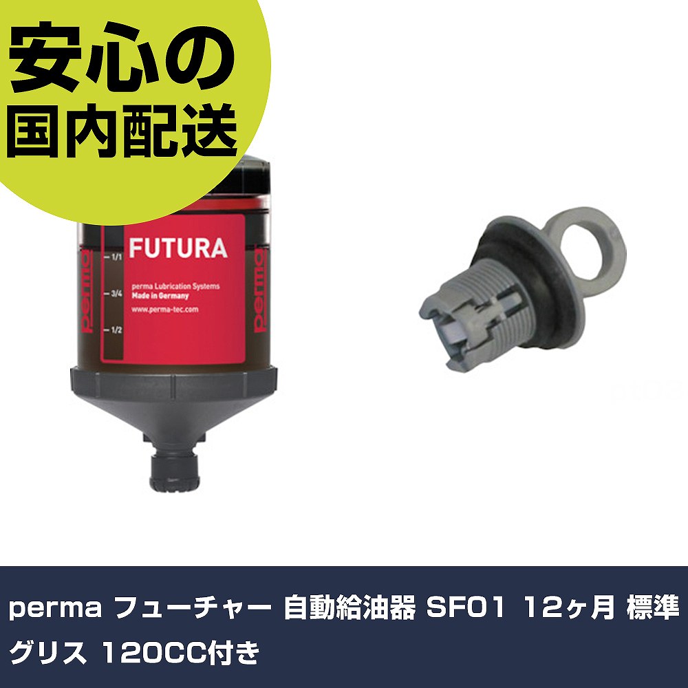 perma フューチャー 自動給油器 SF01 12ヶ月 標準グリス 120CC付き PF-SF01-12 潤滑 防錆 メンテナンス 作業工具 高耐久 プロ用