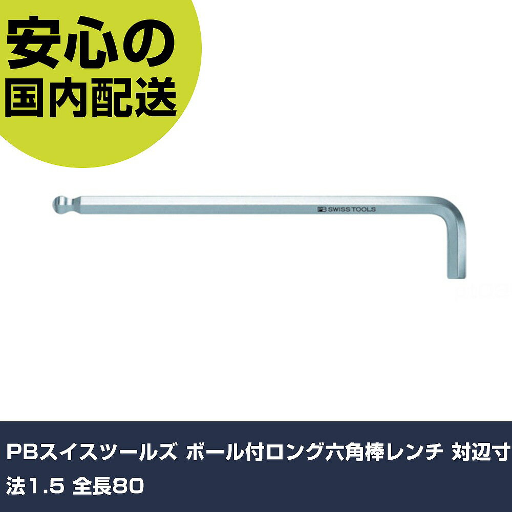 PBスイスツールズ ボール付ロング六角棒レンチ 対辺寸法1.5 全長80 212L-1.5-J ボルト締付け 整備用 配..