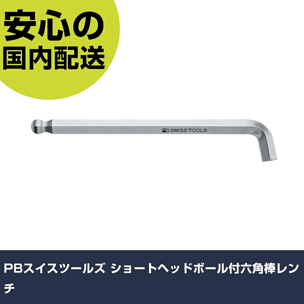 メーカー名 PBスイスツールズ社 商品名 PBスイスツールズ ショートヘッドボール付六角棒レンチ（日本語パック入り） 数量 1本 長さ 45mm 幅 6mm 高さ 45mm 重量 16g 【商品について】 特長：ベント角を100°に設定することでハンドルをしっかり握ることができます。エッジは軽く隅取りしてあり、レンチをたやすくネジ穴に差し込むことができます。硬度はHRC59と大変高く、しかも強靭に作られているので、耐摩擦性、持久性に優れ、高トルクをかけることができます。精密に作られたボールポイントで角度のついたところのネジを回すことが可能です。(斜め30°の角度までOK)※ボールポイント部では本締めできません。極めて短いヘッドの長さと100°のアングルにより、今までアクセスできなかったネジをまわす事ができます。ワークに手が接触し怪我することを防ぎます。 用途： 仕様：対辺寸法(mm)：4首下寸法(mm)：9全長(mm)：80適合キャップスクリュー：M5適合セットスクリュー：M8対辺(mm)：4 材質／仕上：特殊鋼表面処理：ニッケルクロムメッキ セット内容／付属品： 注意：ボール部では本締めできません。 【注意事項】 本商品は、注文頂いてからの取り寄せ品となっております。 注文が重なった場合など、提携倉庫・メーカー在庫が一時的に欠品の恐れもございます。 お急ぎの場合や、在庫を確認されたいん場合はお手数ですが、下記お問い合わせよりご確認頂きますようよろしくお願いいたします。