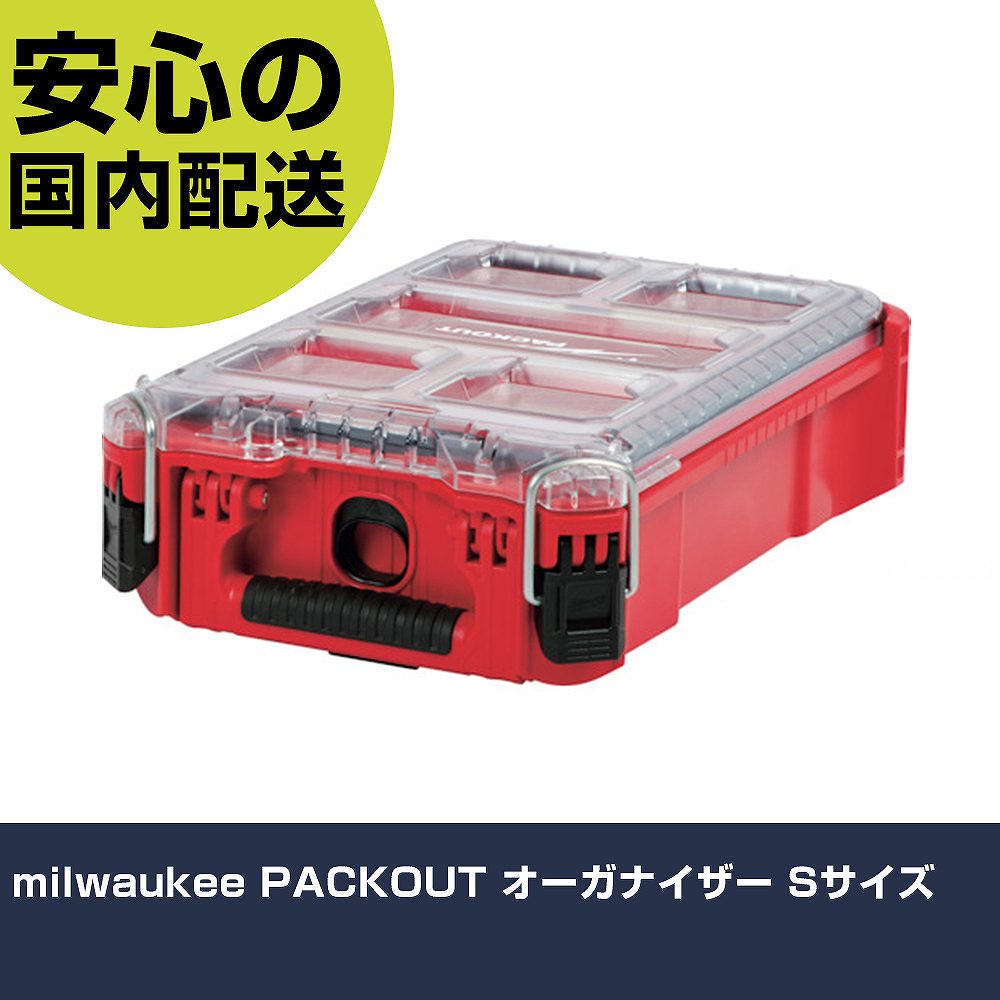 milwaukee PACKOUT オーガナイザー Sサイズ 48-22-8435 工具 整備用 現場用 作業工具 高耐久 プロ用 使いやすい