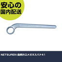 NETSUREN 曲柄片口メガネスパナ41 L0641 ボルト締付け 整備用 配管作業 作業工具 高耐久 プロ用 使いやすい(4)