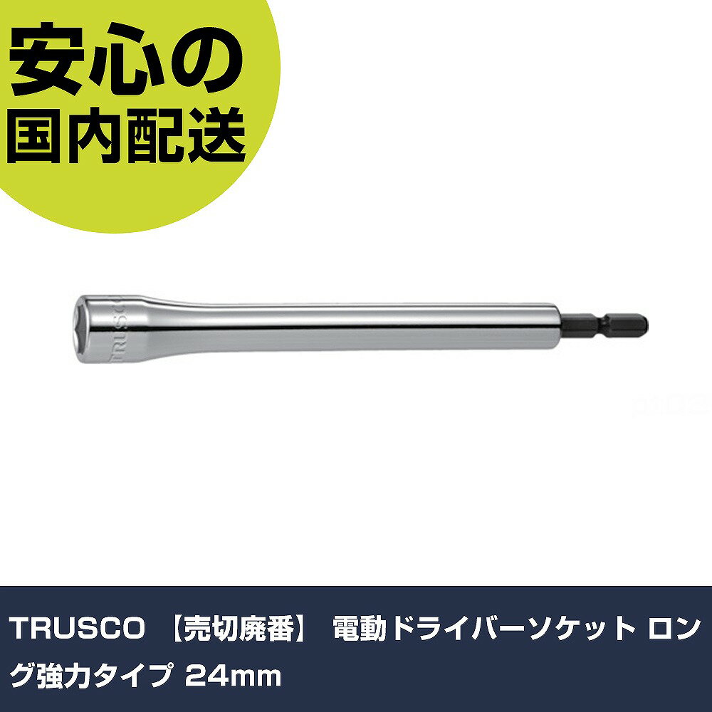 TRUSCO 電動ドライバーソケット ロング強力タイプ 24mm TEF-24HL 先端工具 電動工具対応 作業工具 高耐久 プロ用 使いやすい