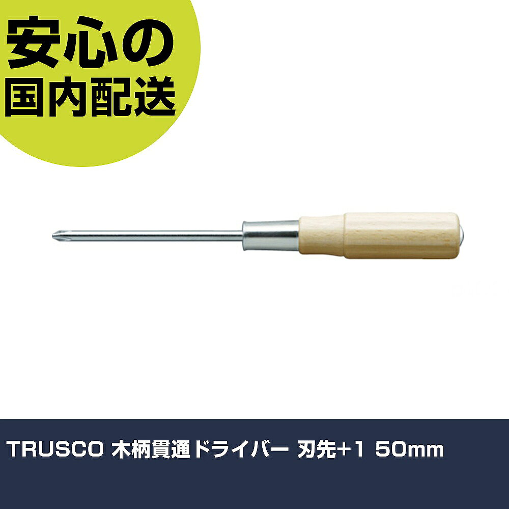 TRUSCO 木柄貫通ドライバー 刃先+1 50mm TWKD-1-50 ネジ締め 精密作業 工具 握りやすい 作業工具 高耐久 プロ用