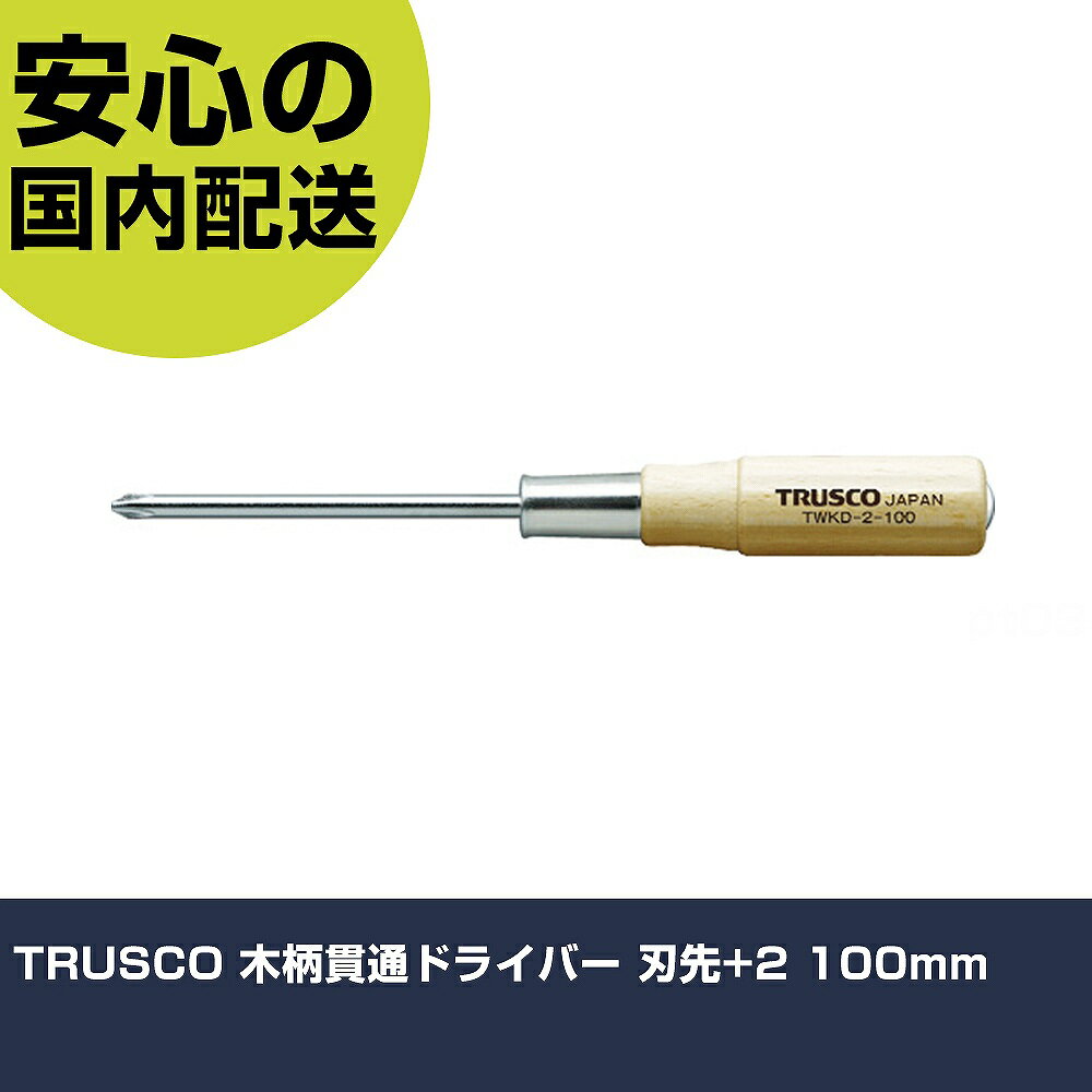 TRUSCO 木柄貫通ドライバー 刃先+2 100mm TWKD-2-100 ネジ締め 精密作業 工具 握りやすい 作業工具 高耐久 プロ用
