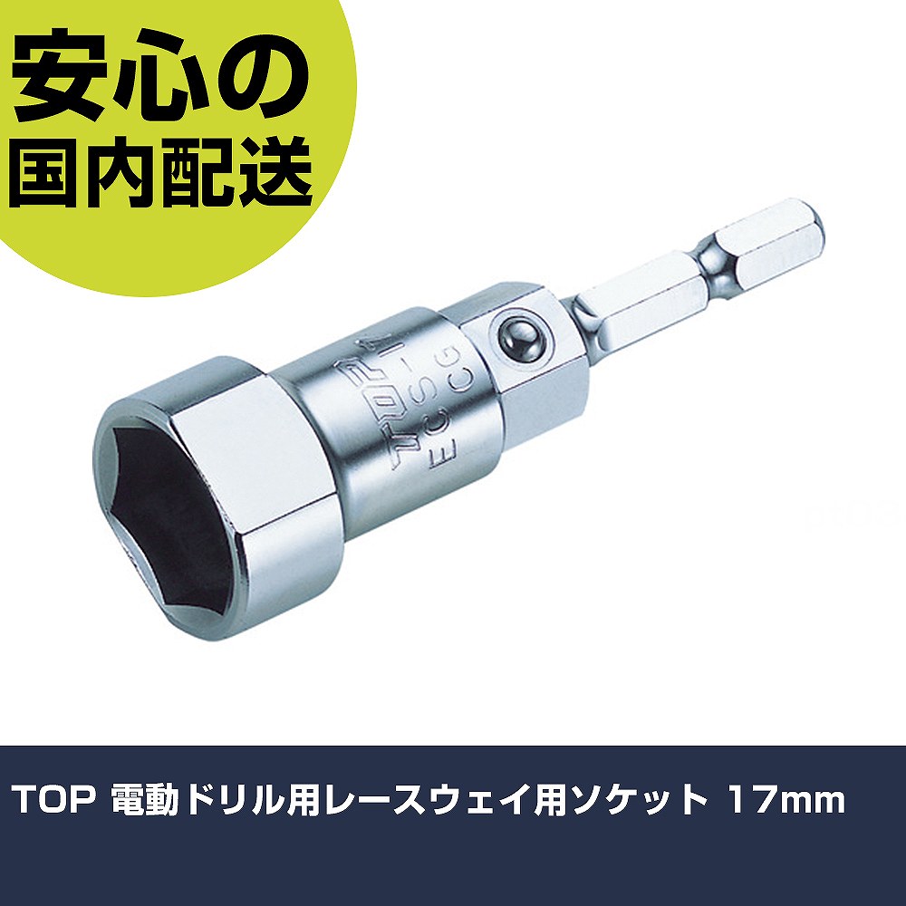 メーカー名 トップ工業（株） 商品名 TOP 電動ドリル用レースウェイ用ソケット 17mm 数量 1個 長さ 35mm 幅 20mm 高さ 35mm 重量 57g 【商品について】 特長：13mm六角部は、脱落防止用ボール付です。レースウェイ取付に最適です。(D-1対応)ラクラッチ吊バンドレンチに接続すると用途が広がります。 用途：電動・手工具どちらでも用 仕様：対辺寸法(mm)：17軸寸法(mm)：6.35全長(mm)：75対辺形状：6角サーフェイスナット受部深さ(mm)：9差込角(mm)：6.35外径(mm)：23.5 レースウェイ（D-1、D-2対応）はもちろん、高さの低いハンガーレールに最適。ラクラッチ・吊バンドレンチに接続して用途が広がります。13mmのメガネ類や板ラチェット類などに装着して、手動用としても使用できます。13mm六角部は、脱落防止用ボール付きです。 材質／仕上：特殊合金鋼 セット内容／付属品： 注意：電動ドリルはラクラッチ付き、又はインパクト付きをご使用下さい。ボルト・ナットに対して斜め掛け、浅掛けや過大な力を掛けないで下さい。破損する恐れがあります。工具の使用目的以外には使用しないで下さい。 【注意事項】 本商品は、注文頂いてからの取り寄せ品となっております。 注文が重なった場合など、提携倉庫・メーカー在庫が一時的に欠品の恐れもございます。 お急ぎの場合や、在庫を確認されたいん場合はお手数ですが、下記お問い合わせよりご確認頂きますようよろしくお願いいたします。