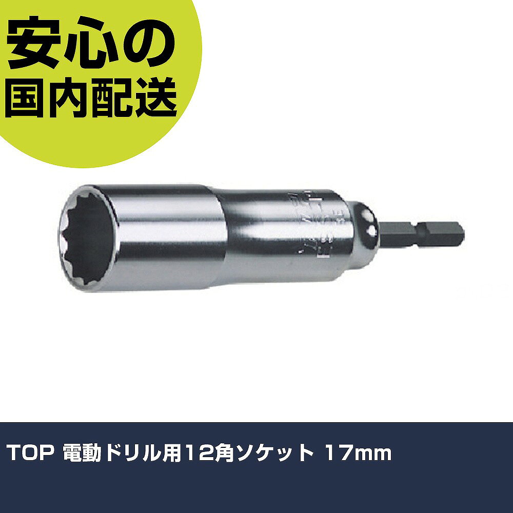 メーカー名 トップ工業（株） 商品名 TOP 電動ドリル用12角ソケット 17mm 数量 1個 長さ 35mm 幅 24mm 高さ 35mm 重量 112g 【商品について】 特長：六角軸シャンクで電動ドリルにワンタッチで取り付け可能です。使いやすい12角のサーフェイスタイプ先端工具です。シャンク部圧入式で耐久性抜群です。 用途：深い場所やボルトが長く突き出る場合の組立・解体作業に。 仕様：対辺寸法(mm)：17軸寸法(mm)：6.35全長(mm)：105対辺形状：12角サーフェイスナット受部深さ(mm)：30差込角(mm)：6.35外径(mm)：23.5 18Vインパクト対応 材質／仕上：特殊合金鋼 セット内容／付属品： 注意：電動ドリルはラクラッチ付き、又はインパクト付きをご使用下さい。ボルト・ナットに対して斜め掛け、浅掛けや過大な力を掛けないで下さい。破損する恐れがあります。工具の使用目的以外には使用しないで下さい。 【注意事項】 本商品は、注文頂いてからの取り寄せ品となっております。 注文が重なった場合など、提携倉庫・メーカー在庫が一時的に欠品の恐れもございます。 お急ぎの場合や、在庫を確認されたいん場合はお手数ですが、下記お問い合わせよりご確認頂きますようよろしくお願いいたします。