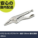 KTC ロッキングプライヤー 全長135mm 最大口開き45mm 100LN 工具 整備用 現場用 作業工具 高耐久 プロ用 使いやすい(4)