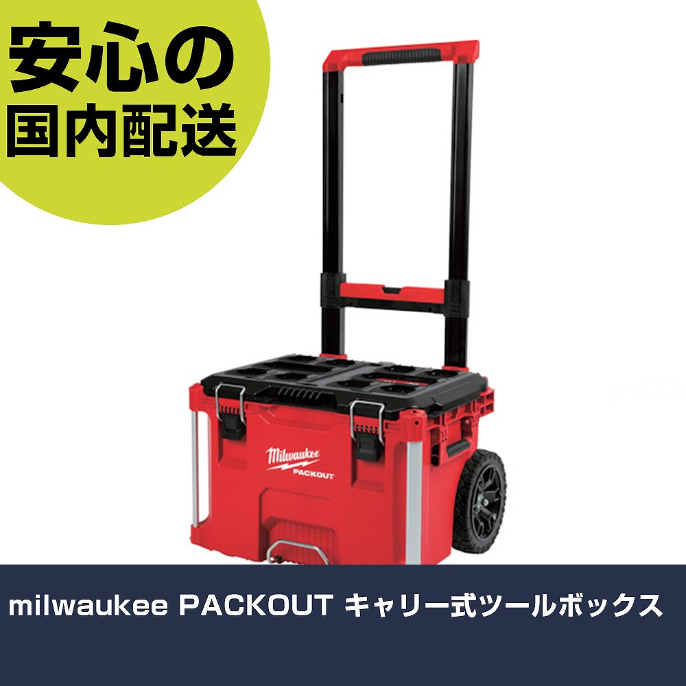 milwaukee PACKOUT キャリー式ツールボックス 48-22-8426 工具 整備用 現場用 作業工具 高耐久 プロ用 使いやすい