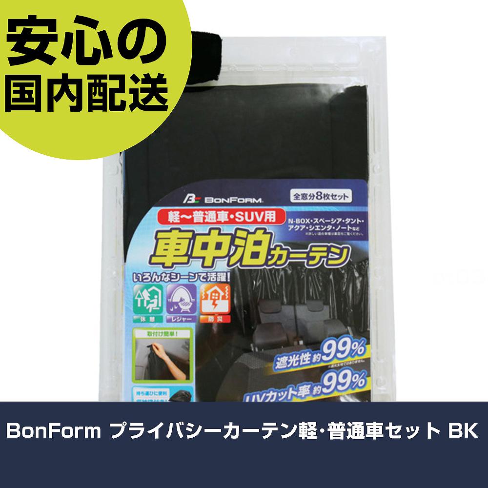 BonForm プライバシーカーテン軽・普通車セット BK 79020508 工具 整備用 現場用 作業工具 高耐久 プロ用 使いやすい