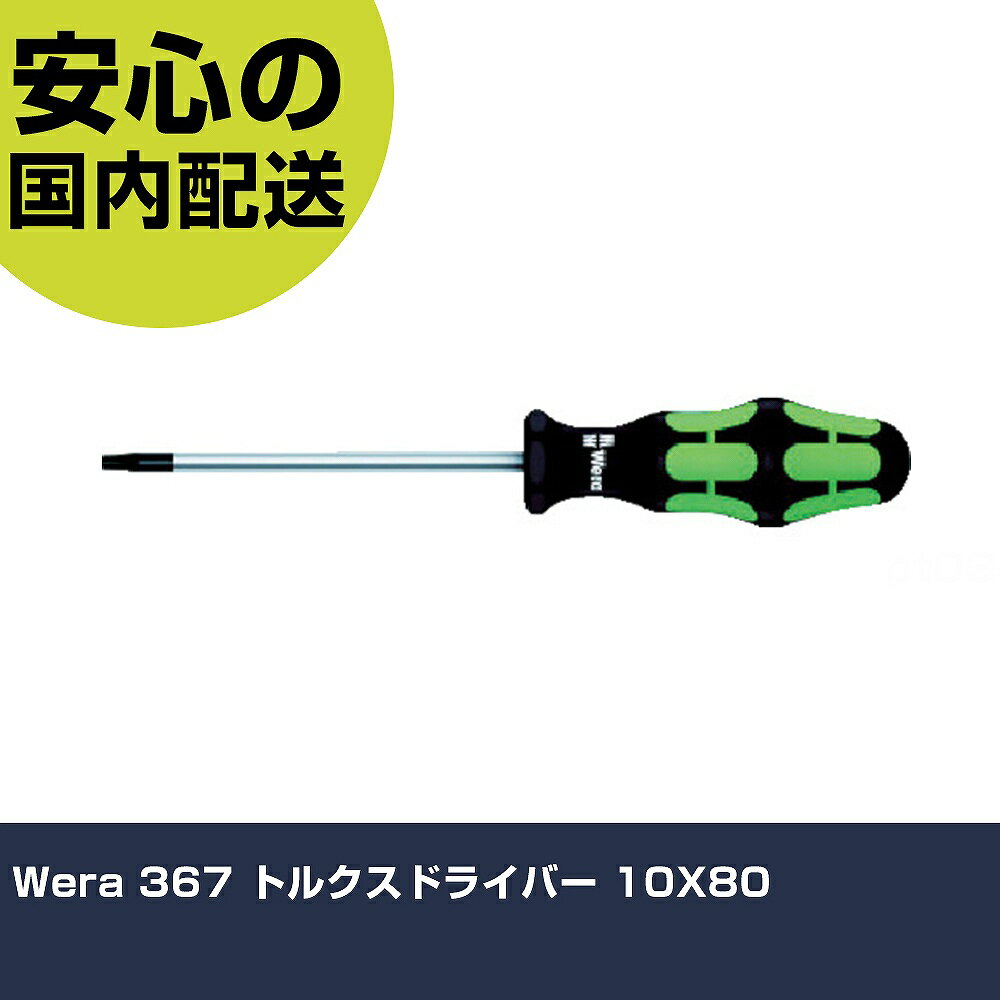 乐天商城 - Wera 367 トルクスドライバー 10X80 28005 ネジ締め 精密作業 工具 握りやすい 作業工具 高耐久 プロ用