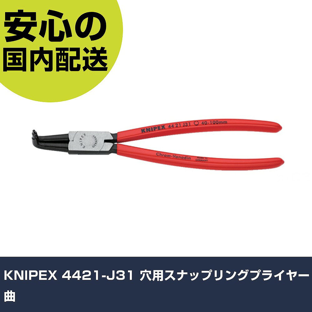 メーカー名 KNIPEX社 商品名 KNIPEX 4421−J31 穴用スナップリングプライヤー 曲 数量 1丁 長さ 52mm 幅 25mm 高さ 52mm 重量 32.67g 【商品について】 特長：穴用スナップリングの取り付け、取り外しに適しています。鍛造により大変頑丈です。滑りにくい先端チップです。 用途：穴用スナップリングの取り付け、取り外しに。 仕様：リング使用範囲(mm)：40〜100爪先端径(mm)：2.3全長(mm)：215爪形状：90°曲爪タイプ：穴用モデル：穴用 黒染め仕様 材質／仕上：焼き入れクロムバナジウム鋼グリップ：ソフトプラスチックコーティング セット内容／付属品： 注意：4411、4421は黒染め仕上げ。4413はクロムメッキで表面仕上げしています。スナップリングプライヤーを使用して作業する際には、必ず安全ゴーグルを着用してください。 【注意事項】 本商品は、注文頂いてからの取り寄せ品となっております。 注文が重なった場合など、提携倉庫・メーカー在庫が一時的に欠品の恐れもございます。 お急ぎの場合や、在庫を確認されたいん場合はお手数ですが、下記お問い合わせよりご確認頂きますようよろしくお願いいたします。